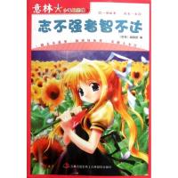 正版新书]志不强者智不达/意林少年励志智馆孙洪军9787807573654