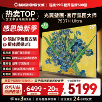 长虹电视75D7H Ultra 75英寸双低反光翼壁画 黑晶广角无影屏 全维控光MiniLED 新品首发政府补贴以旧换新