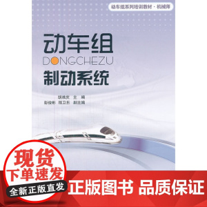 动车组制动系统