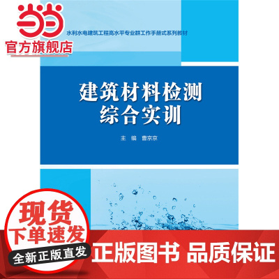 建筑材料检测综合实训(高等职业教育新形态一体化教材)