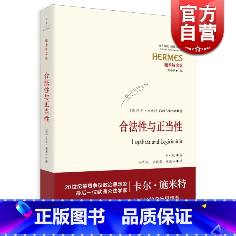 [正版]合法性与正当性 经典与解释·施米特文集 20世纪宪法学经典 欧洲公法学家卡尔?施米特 刘小枫教授编订 世纪文景