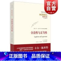 [正版]合法性与正当性 经典与解释·施米特文集 20世纪宪法学经典 欧洲公法学家卡尔?施米特 刘小枫教授编订 世纪文景
