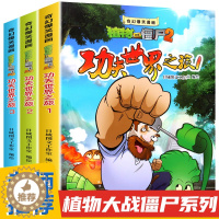 [醉染正版]植物大战僵尸2奇幻爆笑漫画书功夫世界之旅全3册小学生6-9-12岁儿童科普青少年课外阅读书绘本故事书百科认知