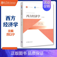 [正版]YS西方经济学 厉以宁 第四版第4版 高等教育出版社