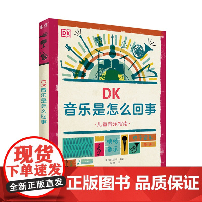 DK音乐是怎么回事2-3-4-5-6周岁儿童绘本故事书早教音乐启蒙亲子阅读宝宝睡前故事书幼儿园老师 阅读图书籍