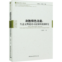 音像决胜绿色法庭:生态文明建设司法保障机制研究王继恒