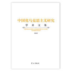 正版新书]中国化马克思主义研究学术文集张瑞才9787514706222