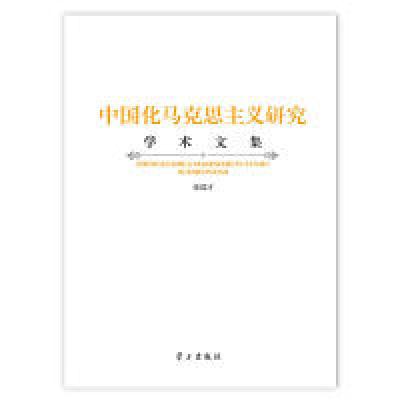 正版新书]中国化马克思主义研究学术文集张瑞才9787514706222