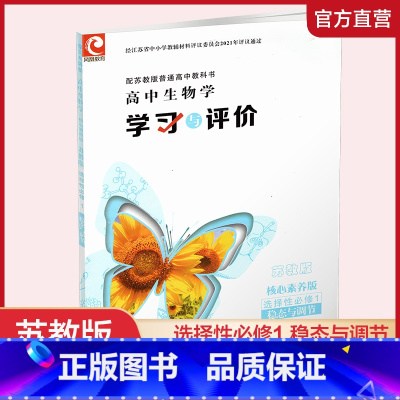 学习与评价 高中生物学 苏教版 选择性必修1 [正版]2024年 学习与评价 高中生物学 含参考答案 苏教版 选择性必