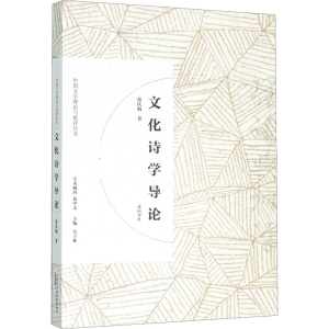 醉染图书文化诗学导论9787546166780
