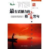 正版新书]最有震撼力的格言警句/中学生悦读书系(中学生悦读书系