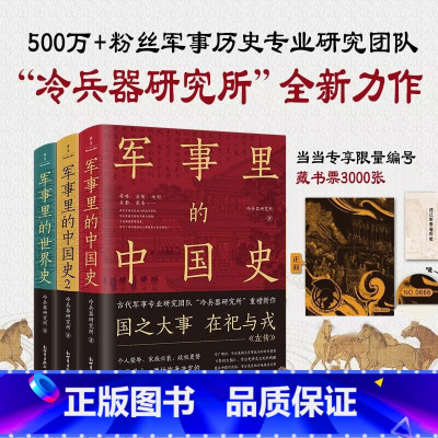 [正版]透过军事看历史(全3册)藏书票版(当当专享编号藏书票,500万+粉丝追更,冷研新作!)
