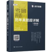 正版新书]考研英语(一)历年真题超详解(提高篇) 2010-2020 新版