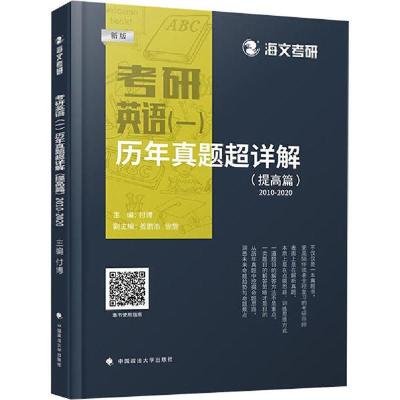 正版新书]考研英语(一)历年真题超详解(提高篇) 2010-2020 新版