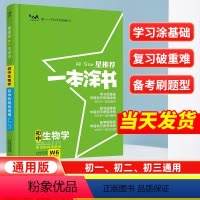 生物[全国通用] 初中通用 [正版]2024星一本涂书初中生物人教版七年级八九年级知识大全全套中考复习资料知识清单初一初