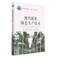 [N]现代蔬菜绿色生产技术(高等职业教育十四五规划教材)-9787565529573