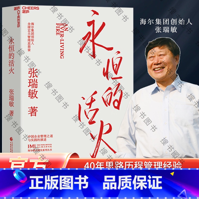 [正版]永恒的活火 海尔集团创始人张瑞敏工业企业管理海尔模式研究丛书稻盛和夫商业模式创业者管理经验先行理论学习管理思想