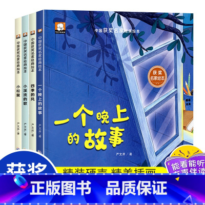[精装硬壳有声伴读]中国获奖名家经典绘本 全4册 [正版]中国名家获奖绘本系列严文井童话故事书精选儿童睡前故事书精装硬壳