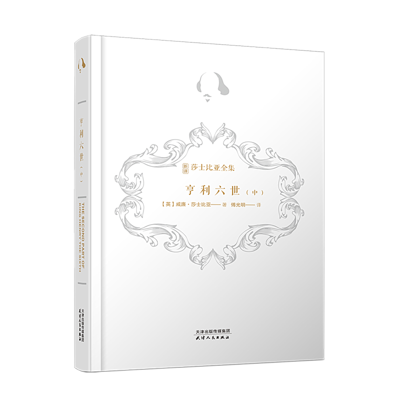 醉染图书亨利六世(中)(精)/新译莎士比亚全集9787201169927