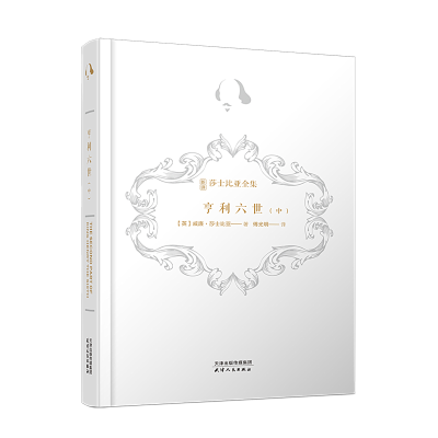 醉染图书亨利六世(中)(精)/新译莎士比亚全集9787201169927