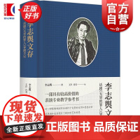 李志舆文存话剧无辜的罪人导演手记 李志舆著上海书店出版社艺术戏剧表演专业教学参考书