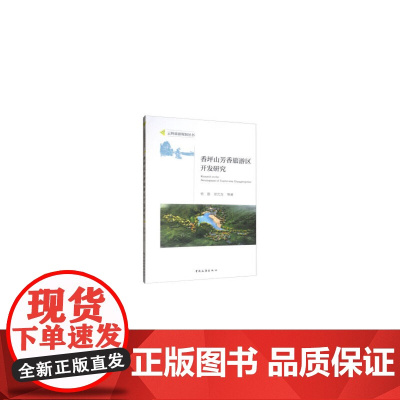 香坪山芳香旅游区开发研究