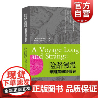 险路漫漫 早期美洲征服史/托尼霍维茨/维京人/西班牙冒险家/与失落殖民者的奇闻逸事/失落的世纪/上海人民出版社