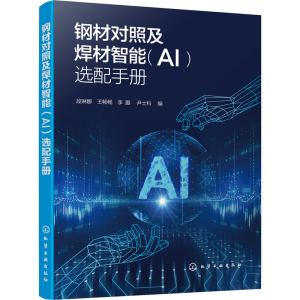 [M]钢材对照及焊材智能(AI)选配手册 -9787122413314