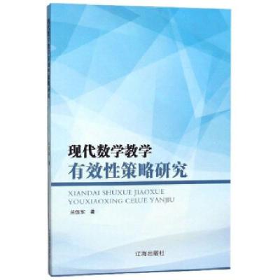 正版新书]现代数学教学有效性策略研究兰伍军 著9787545153026