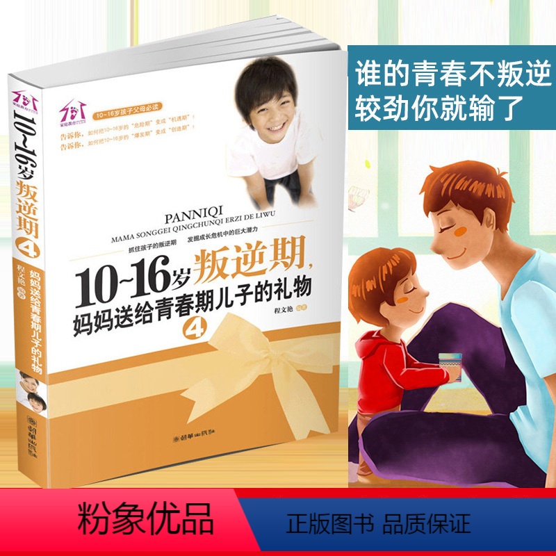 [正版]10-16岁叛逆期4 妈妈送给青春期儿子的礼物 男孩生理心理早恋行为 如何教育孩子的书籍 好妈妈 书籍 教育男