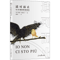 正版新书]适可而止:10步摆脱情感操纵(意)罗伯塔·布鲁佐内97875