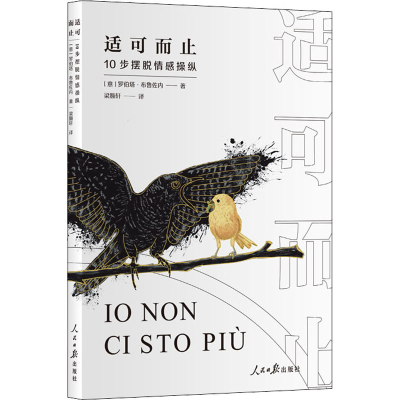 正版新书]适可而止:10步摆脱情感操纵(意)罗伯塔·布鲁佐内97875