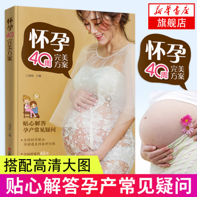 怀孕40周完美方案孕期饮食营养生活指南运动保健准妈妈准爸爸指导孕期指导书籍怀孕期孕妇食谱怀孕孕食谱胎教书籍