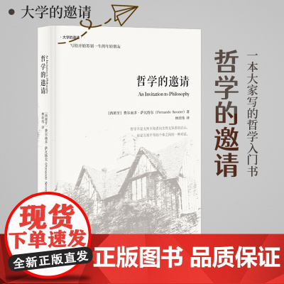 []哲学的邀请(精装版) 一本“大家写的小书”,一本趣味盎然、晓畅易读的哲学入门书 北京大学出版社 正版书籍