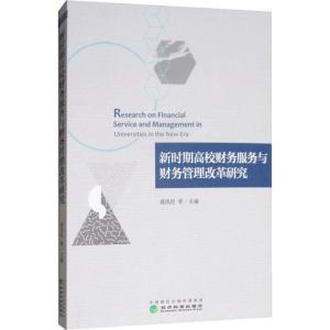 正版新书]新时期高校财务服务与财务管理改革研究姚凤民97875141