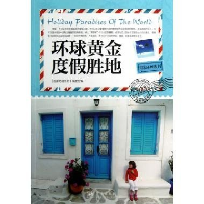 正版新书]环球黄金度假胜地《国家地理系列》编委会978750940793