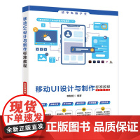 正版新书 移动UI设计与制作标准教程(全彩微课版) 李和畅 清华大学出版社 平面设计,移动UI,