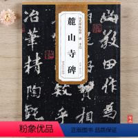 [正版] 历代碑帖精粹 唐代 李邕麓山寺碑 薛元明主编 简体旁注碑帖行书毛笔书法练字帖 李北海 安徽美术出版社