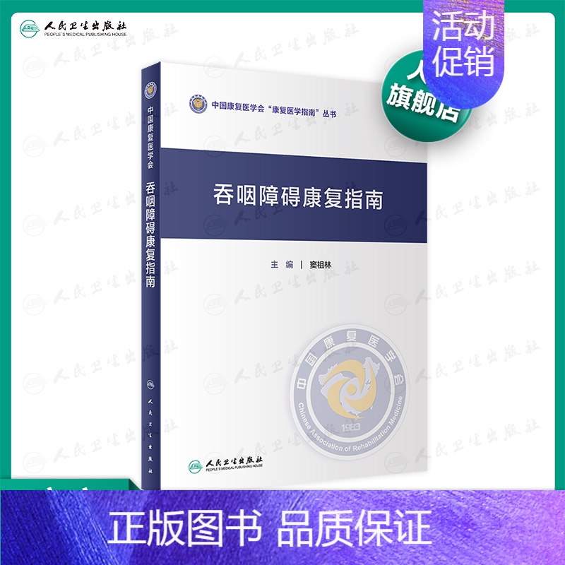 [正版]吞咽障碍康复指南 窦祖林主编 2020年11月参考书
