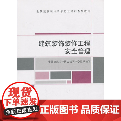 建筑装饰装修工程安全管理 江清源主编 中国建筑工业出版社 正版书籍