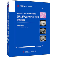 正版新书]首都医科大学附属北京佑安医院脂肪肝与药物性肝损伤病