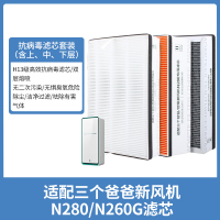 适配三个爸爸滤网[N280/260G]抗病毒-滤芯套装含3片