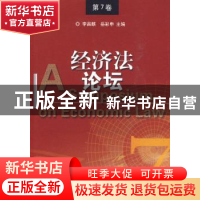 正版 经济法论坛:第7卷 李昌麒,岳彩申主编 群众出版社