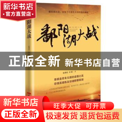 正版 鄱阳湖大战 彭卿岩,宋毅著 中国电影出版社 9787106048174