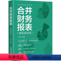 [正版]合并财务报表(情景案例版) 汪玉梅 编 财务管理经管、励志 书店图书籍 有限公司
