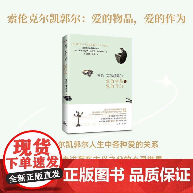 索伦·克尔凯郭尔:爱的物品,爱的作为 尤金姆·加尔夫 皮娅·索尔托夫特 著 哲学爱的艺术婚姻祁克果上海三联书店97875