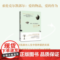 索伦·克尔凯郭尔:爱的物品,爱的作为 尤金姆·加尔夫 皮娅·索尔托夫特 著 哲学爱的艺术婚姻祁克果上海三联书店97875