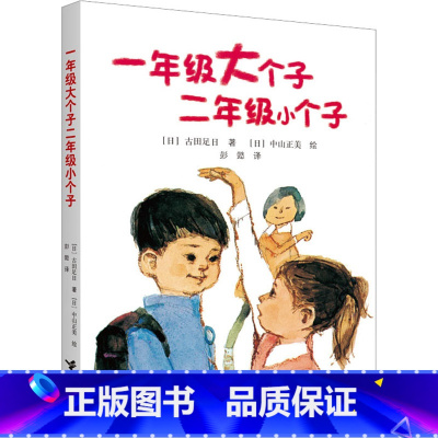 一年级大个子二年级小个子 [正版]一年级大个子二年级小个子 6-7-8岁儿童文学小说读物低年级故事图书幼小衔接小学生二年