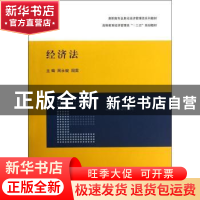 正版 经济法 周永健,周雷主编 上海交通大学出版社 978731308047