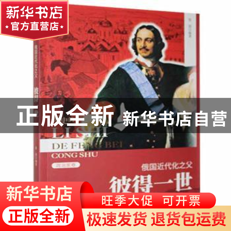 正版 俄国近代化之父:彼得一世 张茵[编著] 吉林人民出版社 97872